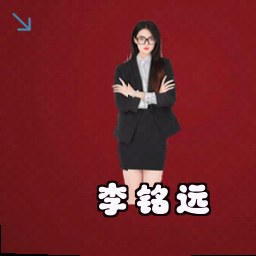 李铭远