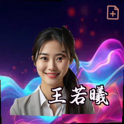 王若曦
