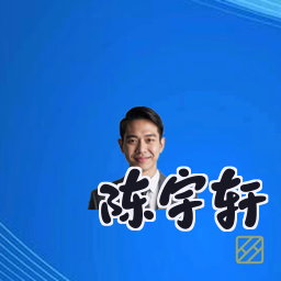 陈宇轩