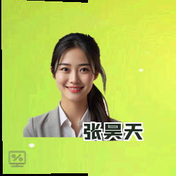 张昊天